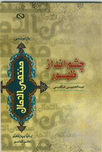 چشم انداز ظهور (بازنویسی 6 جلدی منتهی الامال - دفتر ششم)