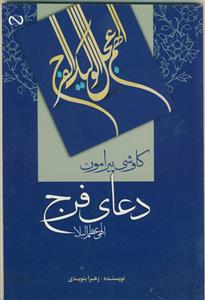 کاوشی پیرامون دعای فرج