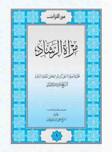 مرآة الرشاد ( شومیز )