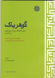 گوهر پاک (احوال و آثار آیت الله شیخ حسن علی تهرانی)