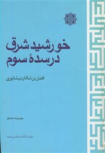 خورشید شرق در سده سوم؛ فضل بن شاذان نیشابوری
