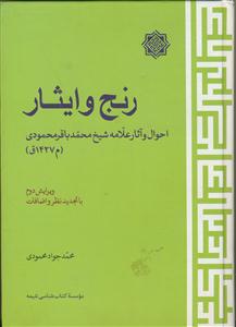 رنج و ایثار (احوال و آثار علامه شیخ محمد باقر محمودی)