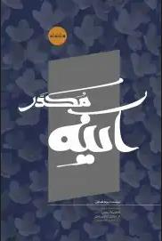 # آینه مکدر ـ باز روایت مستند از کتاب فاطمه الزهرا از ولادت تا شهادت