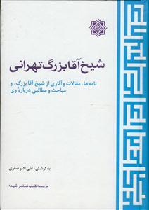 شیخ آقا بزرگ تهرانی