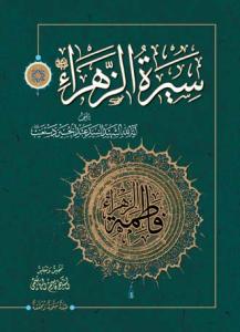 سیره الزهراء (س)