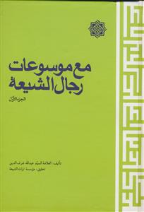 مع موسوعات رجال الشیعه - 3 جلدی