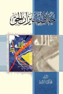 خلاصه میزان الحق