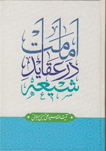 امامت در عقاید شیعه
