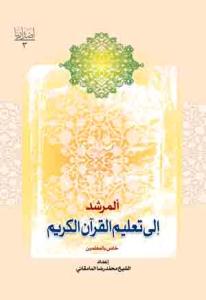 * المرشد الی تعلیم القرآن الکریم
