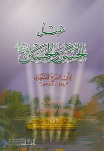 مقتل الحسن و الحسین (ع)