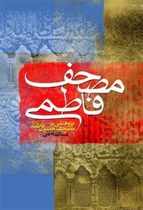 مصحف فاطمی