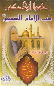 علموا اولادکم حب الامام الحسین (ع)