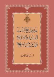 حدیثی مع السنه