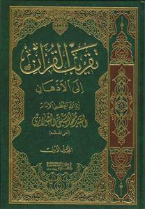 تقریب القرآن الی الاذهان - 5 جلدی