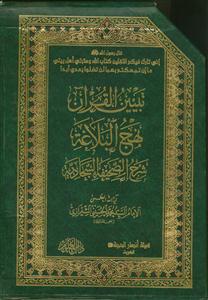 تبیین القرآن، نهج البلاغه، شرح الصحیفه السجادیه - 3 جلدی قاب دار