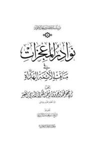 نوادر المعجزات فی مناقب الائمه الهداه (ع)
