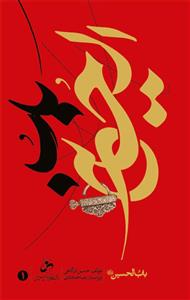 باب الحسین (ع) - ج 1