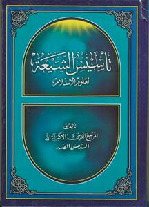 تاسیس الشیعه لعلوم الاسلام