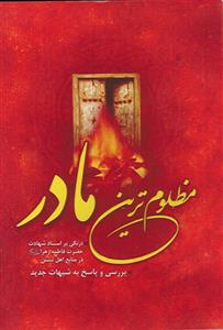 مظلوم ترین مادر