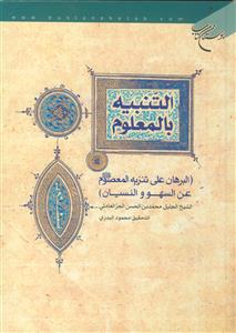 التنبیه بالمعلوم (البرهان علی تنزیه المعصوم عن السهو و النسیان)