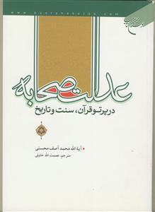 عدالت صحابه در پرتو قرآن سنت و تاریخ