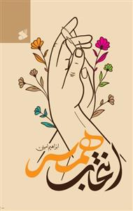 انتخاب همسر