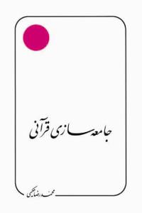 جامعه سازی قرآنی