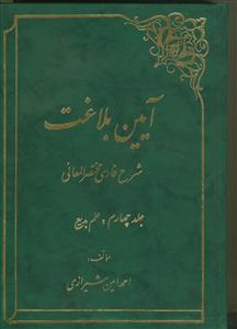 آیین بلاغت (شرح فارسی مختصر المعانی) - ج 4