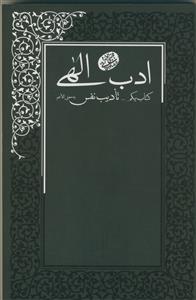 ادب الهی - کتاب یکم 1 (تأدیب نفس)
