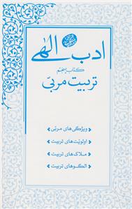 ادب الهی - کتاب پنجم 5 (تربیت مربی)