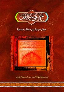 حی علی خیرالعمل ـ مسائل شرعیه بین السنه و البدعیه
