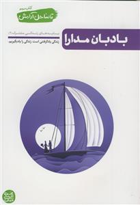تا ساحل آرامش - ج 3 (بادبان مدارا)