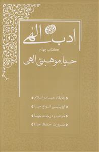 ادب الهی -کتاب چهارم 4 (حیا موهبتی الهی)