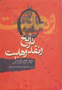 تاریخ و نقد وهابیت (ترجمه کشف الارتیاب)