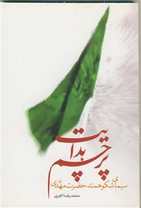پرچم هدایت