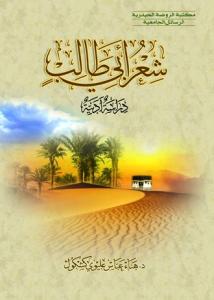 شعر ابی طالب دراسه ادبیه