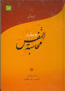 ترجمه و متن دو رساله در محاسبه النفس