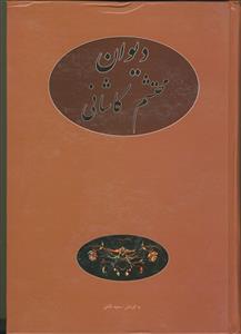 دیوان محتشم کاشانی