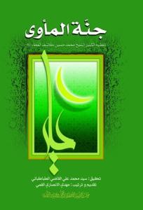 جنه الماوی