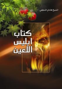 کتاب ابلیس اللعین