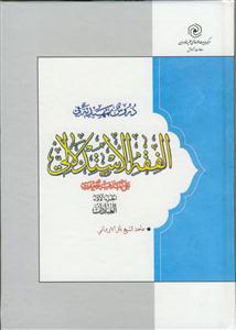 دروس تمهیدیه فی الفقه الاستدلالی علی المذهب الجعفری - ج 1