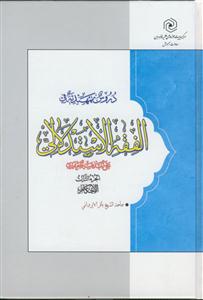 دروس تمهیدیه فی الفقه الاستدلالی علی المذهب الجعفری - ج 3