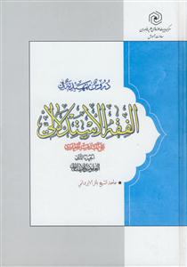 دروس تمهیدیه فی الفقه الاستدلالی علی المذهب الجعفری - ج 2