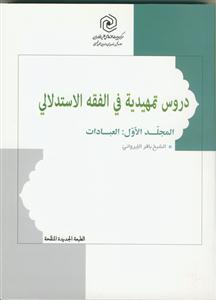 دروس تمهیدیه فی الفقه الاستدلالی ج 1 العبادات