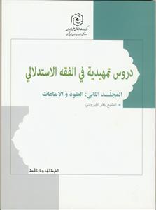 دروس تمهیدیه فی الفقه الاستدلالی ج 2- العقود و الایقاعات