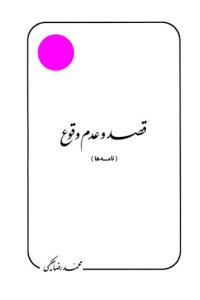 قصد و عدم وقوع