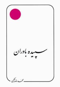 سپیده باوران