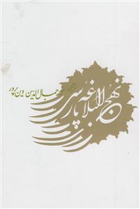 نهج البلاغه پارسی