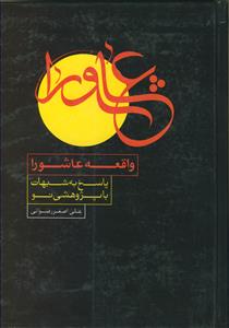 واقعه عاشورا و پاسخ به شبهات با پژوهشی نو