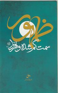 ظهور سمت گمشده